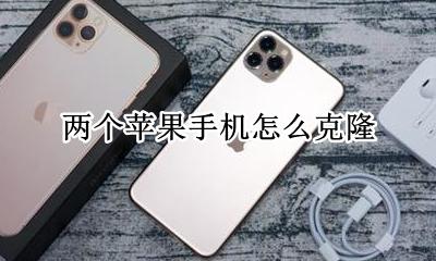 两个苹果手机怎么克隆 两个旧iphone怎么克隆