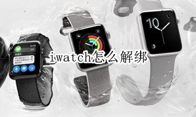 iwatch怎么解绑 如何解绑