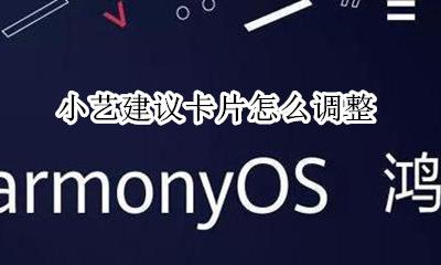 如何做小卡片 小艺建议卡片怎么调整