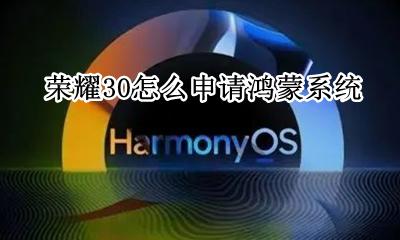 荣耀30升鸿蒙系统 荣耀30怎么申请鸿蒙系统