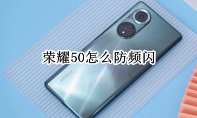 荣耀50频闪 荣耀50怎么防频闪