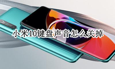 小米10键盘声音怎么关掉 小米10s怎么关闭按键声音