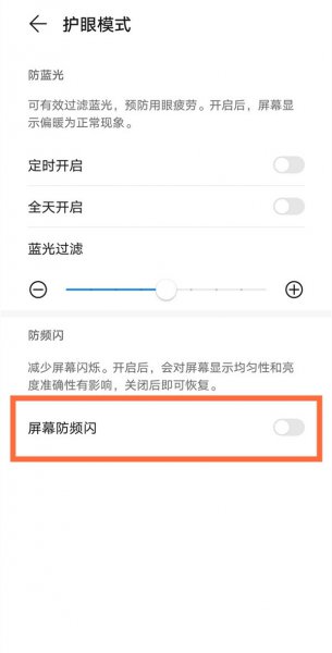 荣耀50怎么防频闪