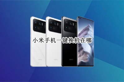 小米手机一键换机在哪 小米手机换小米手机一键换机