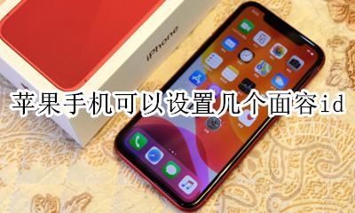 苹果手机可以设置几个面容id 一个苹果手机能设置几个面容识别