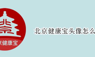 北京健康宝头像更换 北京健康宝头像怎么换