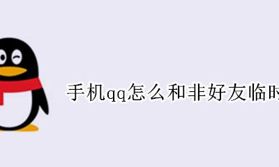 qq怎么可以临时会话 手机qq怎么和非好友临时会话