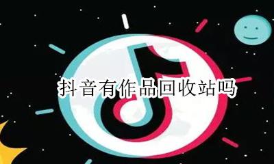 抖音有作品回收站吗 抖音废品收购站网红