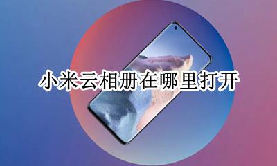 小米云相册在哪里打开 小米云相册怎么打开私密相册