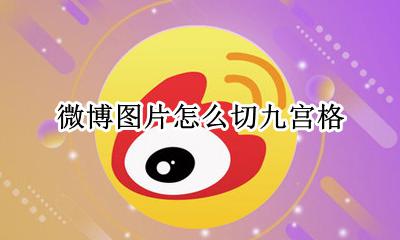 微博如何切九宫格 微博图片怎么切九宫格