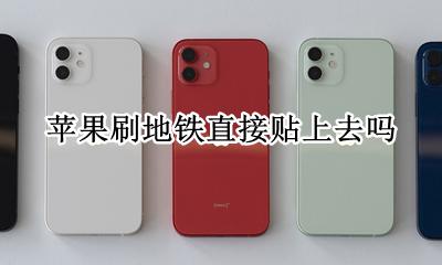 苹果怎么直接刷地铁 苹果刷地铁直接贴上去吗