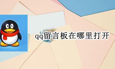 qq留言板怎么打开 qq留言板在哪里打开