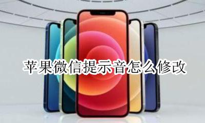 苹果微信提示音怎么修改 怎么更改苹果微信提示音