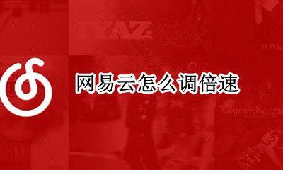 网易云怎么调倍速? 网易云如何放慢倍速