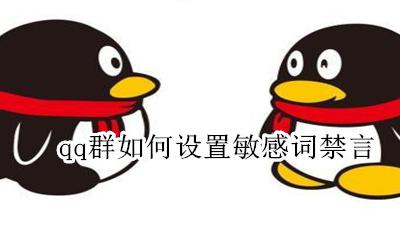 QQ怎么取消群禁言 qq群如何设置敏感词禁言