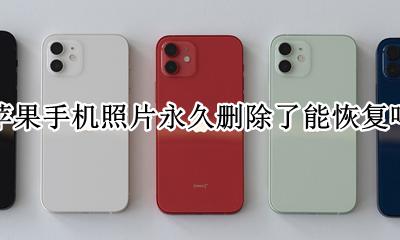 苹果手机照片永久删除了能恢复吗 苹果手机永久删除的照片怎么恢复