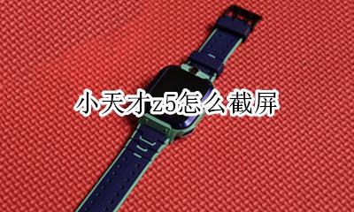 小天才z5图片 小天才z5怎么截屏