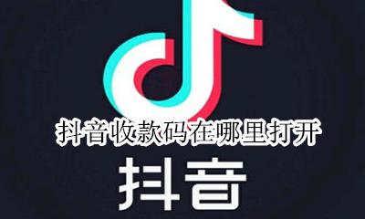 抖音收款码在哪里打开 抖音付款码在哪里设置