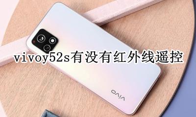 vivoz52有红外线遥控吗 vivoy52s有没有红外线遥控