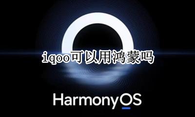 iqoo可以用鸿蒙吗 能用鸿蒙吗