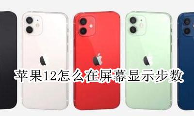 苹果12怎么在屏幕显示步数 苹果12怎么在屏幕上显示步数