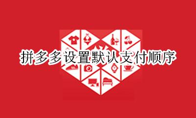 拼多多设置默认支付顺序 拼多多怎么设置付款方式先后顺序