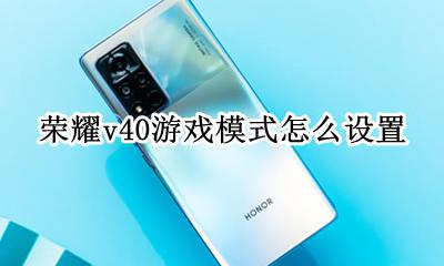 荣耀v40游戏模式怎么设置 荣耀v40三键模式怎么设置
