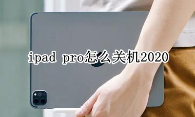 ipad pro怎么关机2020 ipad pro怎么关机 长按出现siri