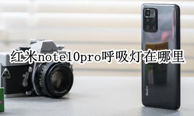 小米10pro呼吸灯在哪 红米note10pro呼吸灯在哪里