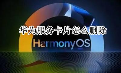 华为服务卡片怎么删除 华为pay删除银行卡