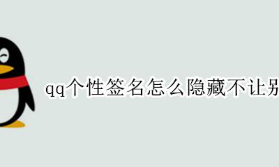 qq签名能隐藏不给某个人看吗 qq个性签名怎么隐藏不让别人看到