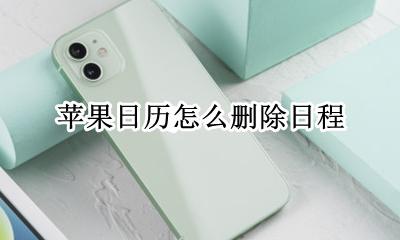 苹果日历怎么删除日程 怎么删掉苹果日历里面的日程