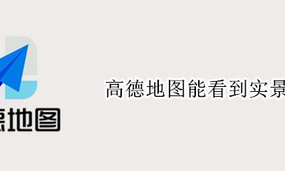 高德如何看实景地图 高德地图能看到实景吗