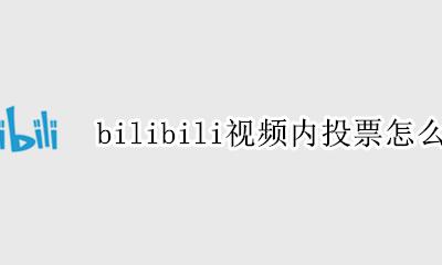 bilibili年度投票在哪里 bilibili视频内投票怎么关闭