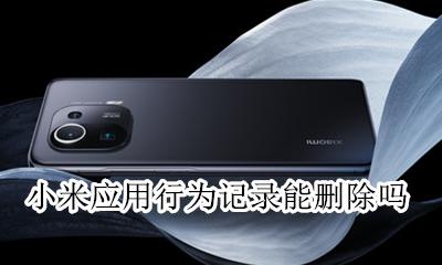 小米应用行为记录能删除吗 小米手机怎么删除软件使用记录