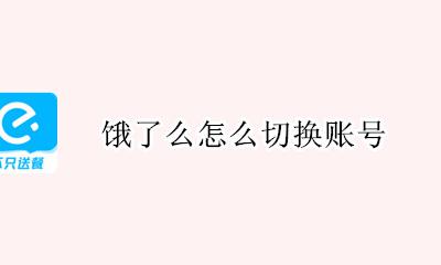 饿了么怎么切换账号 饿了么如何切换账号