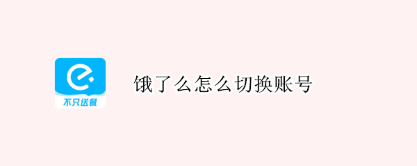 饿了么怎么切换账号