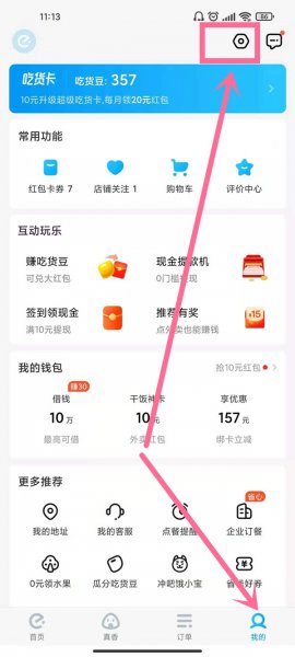 饿了么怎么切换账号