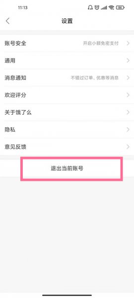 饿了么怎么切换账号