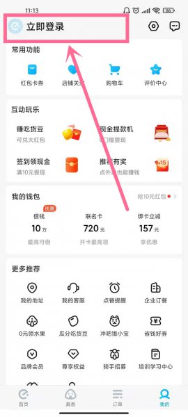 饿了么怎么切换账号