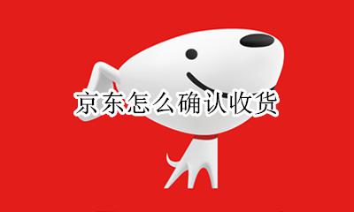 京东怎么确认收货 京东货到付款怎么确认收货