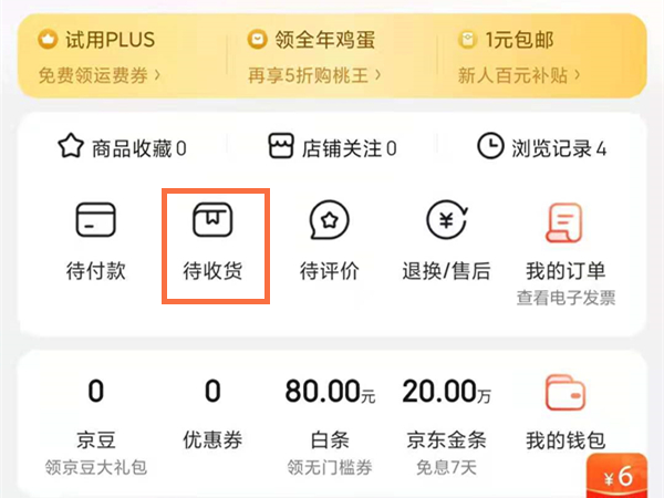 京东怎么确认收货
