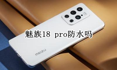 魅族18防水等级 魅族18 pro防水吗