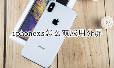 iphonexs怎么双应用分屏 iphonexr怎么双应用分屏