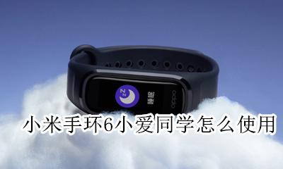 小米手环6小爱同学功能 小米手环6小爱同学怎么使用