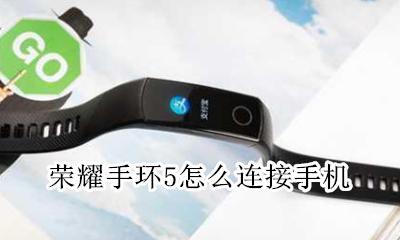 荣耀手环5怎么使用 荣耀手环5怎么连接手机