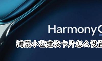 鸿蒙小艺建议卡片怎么设置 小艺建议怎么添加到桌面