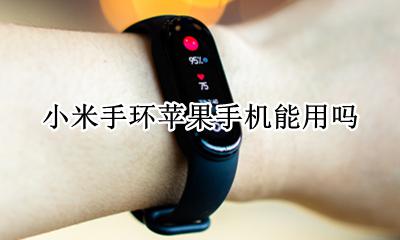小米手环苹果手机能用吗 苹果手机可以用小米手环