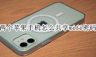 两台苹果手机wifi密码共享 两个苹果手机怎么共享wifi密码
