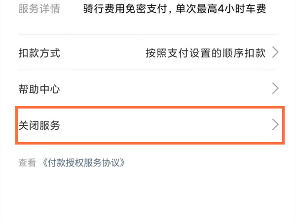 哈啰单车自动扣费如何关闭